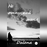 . Не отпускай меня