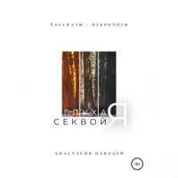 . Глухая секвойя. Рассказы-некрологи
