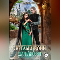 . Светлый воин для Ляйсан