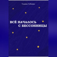 . Всё началось с бессонницы