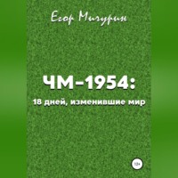 . ЧМ-1954: 18 дней, изменившие мир