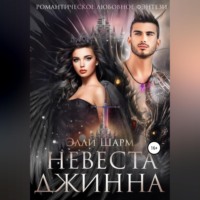 . Невеста Джинна