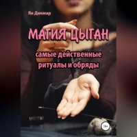 . Магия цыган