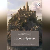 . Город Мёртвых