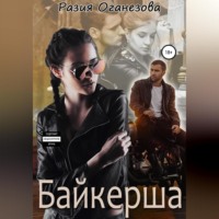 . Байкерша