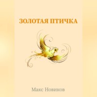 . Золотая птичка