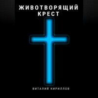 Виталий Александрович Кириллов. Животворящий крест