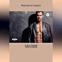 . Молия