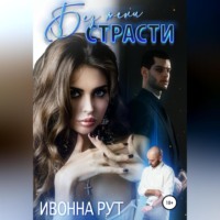 . Без тени страсти