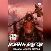 . Эрилон: Война б@гов. Книга третья