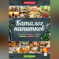 Татьяна Елисеева. Каталог напитков. Описание, полезные и опасные свойства