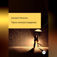 . Такси ночного видения