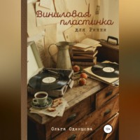 . Виниловая пластинка для Рикки