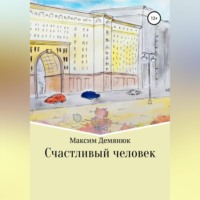 . Счастливый человек