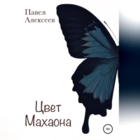 Павел Алексеев. Цвет махаона