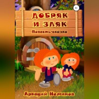 . Добряк и Зляк