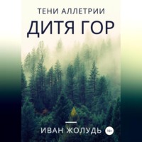 . Тени Аллетрии. Дитя гор
