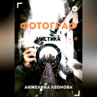 Анжелика Александровна Леонова. Фотограф