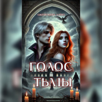. Голос тьмы