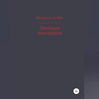 . Двойная эмиграция