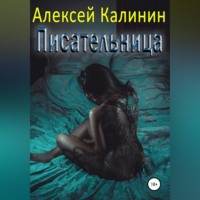 . Писательница
