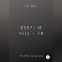 . Вопросы от читателей. 501-1000. Qigod