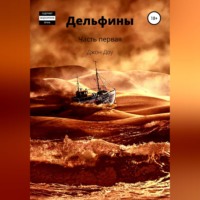 . Дельфины. Часть первая