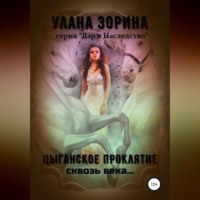 . Цыганское проклятие сквозь века…