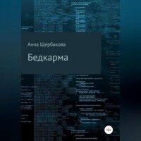 . Бедкарма