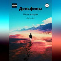 . Дельфины. Часть вторая