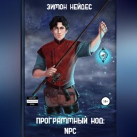 . Программный код: NPC