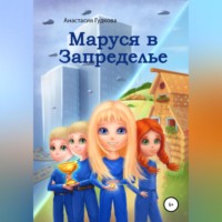 . Маруся в Запределье
