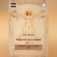 . Мальчик на качелях