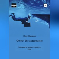 . Отпуск без задержания