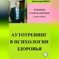 . Аутотренинг в психологии здоровья. Лечебные сеансы для аудиозаписи