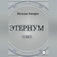 . Этернум