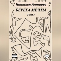 Наталья Антарес. Берега мечты. Том I