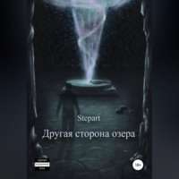 . Другая сторона озера