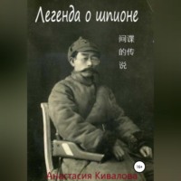 . Легенда о шпионе