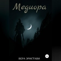 . Медиора. Ночь ведьмы