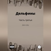 Джон Доу. Дельфины. Часть третья