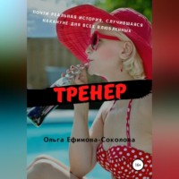 . Тренер