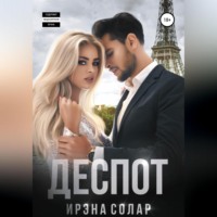 . Деспот