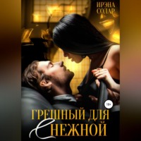 Ирэна Солар. Грешный для (С)нежной