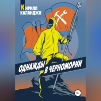 . Однажды в Черномории