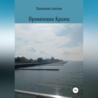 . Провинция Кранц