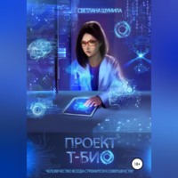 . Проект «Т-био»