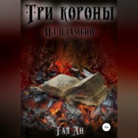 . Три короны. Из пламени
