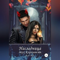 . Наследница двух Королевств