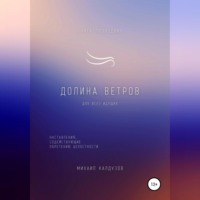 . Долина ветров. Для всех идущих. Книга-проводник